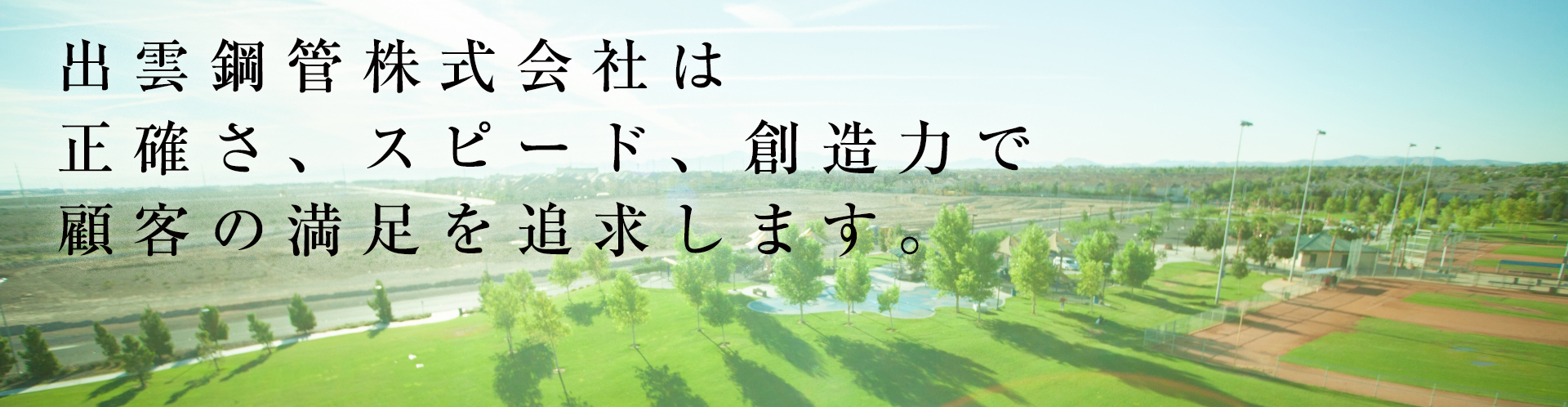 出雲鋼管は正確さ、スピード、技術力で顧客の満足を追求します